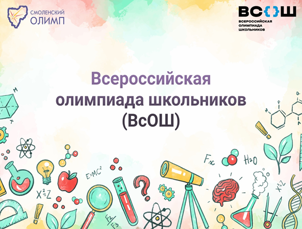 Школьный этап всероссийской олимпиады школьников в 2025/2026 учебном году. Школьный этап всероссийской олимпиады школьников в 2025/2026 учебном году..